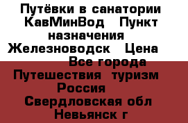 Путёвки в санатории КавМинВод › Пункт назначения ­ Железноводск › Цена ­ 2 000 - Все города Путешествия, туризм » Россия   . Свердловская обл.,Невьянск г.